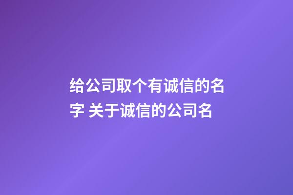 给公司取个有诚信的名字 关于诚信的公司名-第1张-公司起名-玄机派